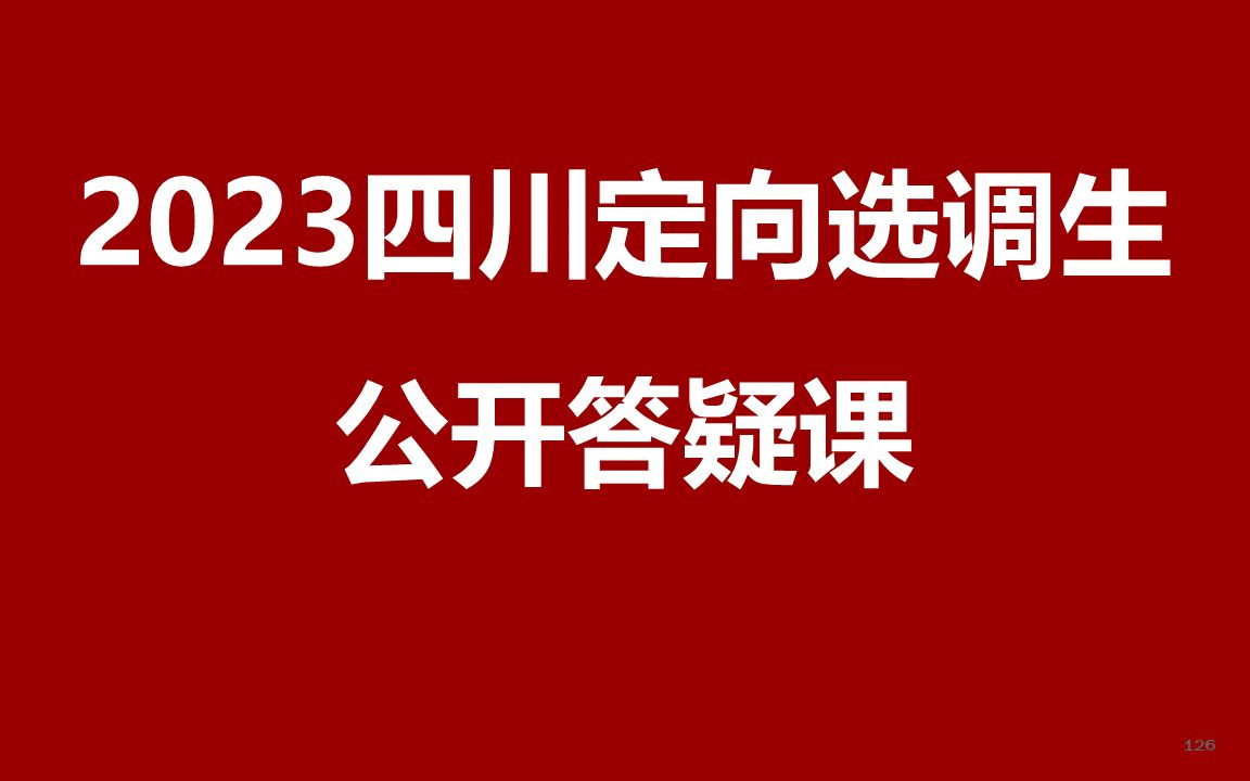 2023年四川紧缺选调公开课哔哩哔哩bilibili