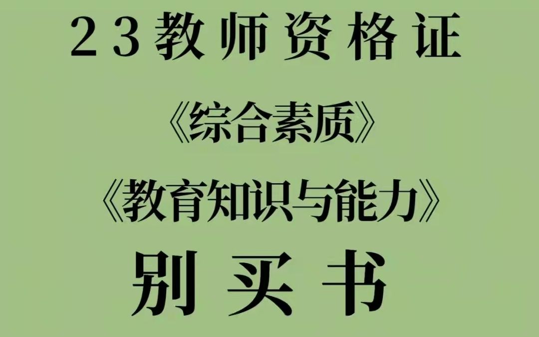 2023教师资格证笔试,新版备考资料已出,非师范小白赶紧背起来吧,一个月过教资笔试,中小学教资,幼儿园教资笔试,哔哩哔哩bilibili