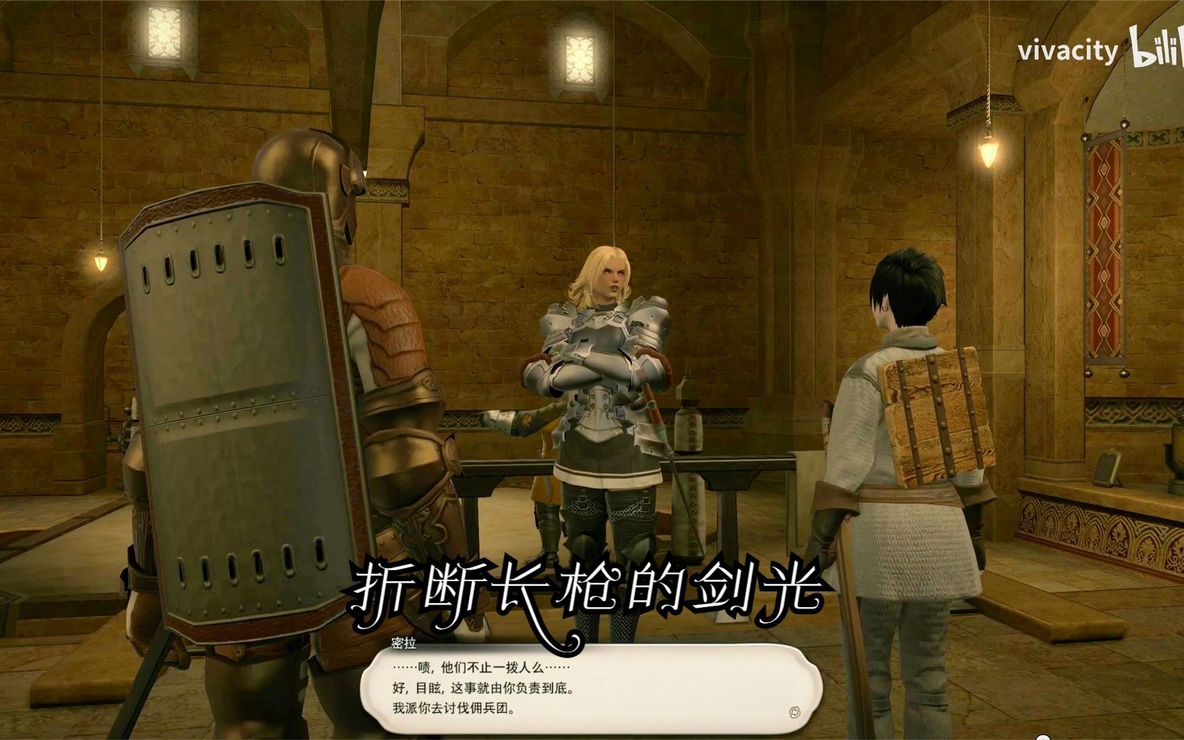 【FF14】剑术师10级任务 折断长枪的剑光哔哩哔哩bilibili最终幻想14