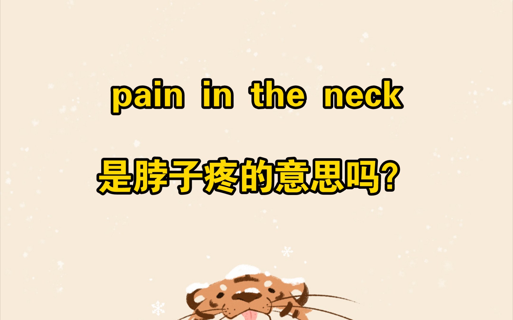 地道表达‖pain in the neck以前都理解错了!原来是.......哔哩哔哩bilibili