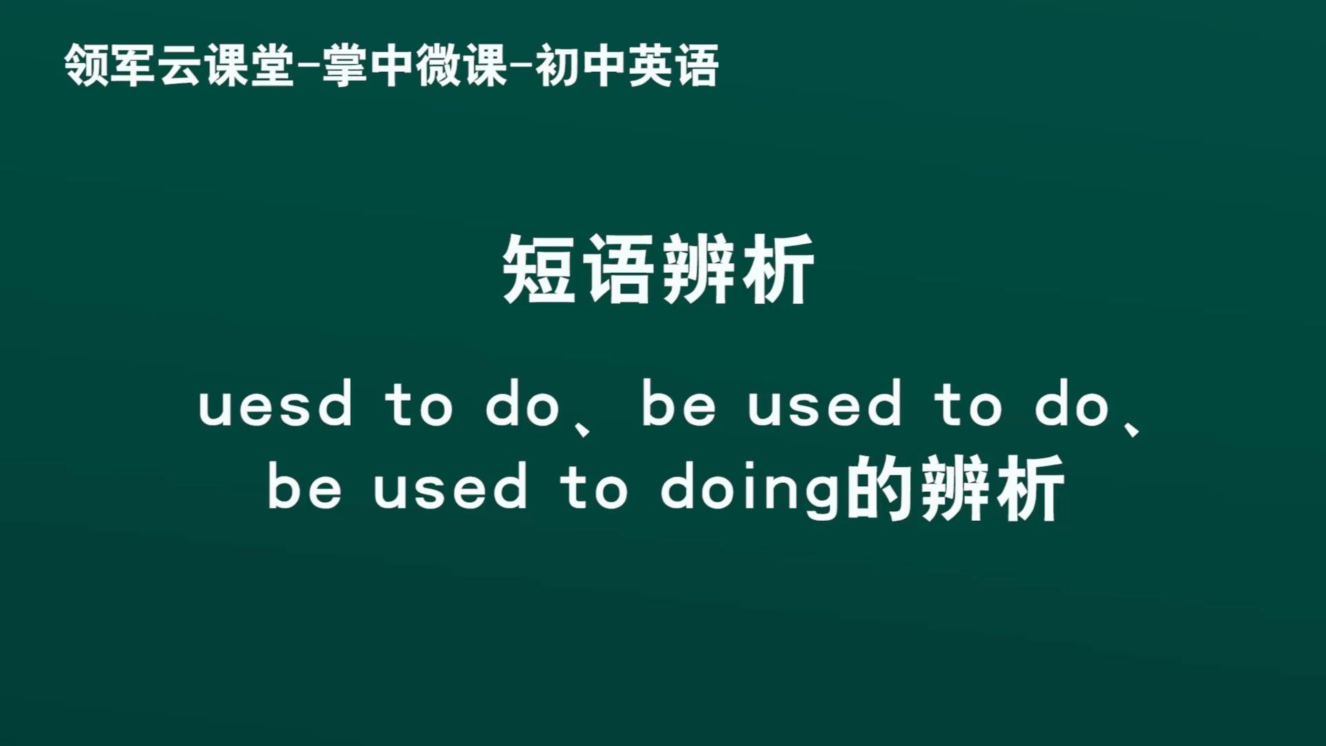 领军教育 初中英语短语辨析uesd to do, be used to do, be used to doing的辨析哔哩哔哩bilibili