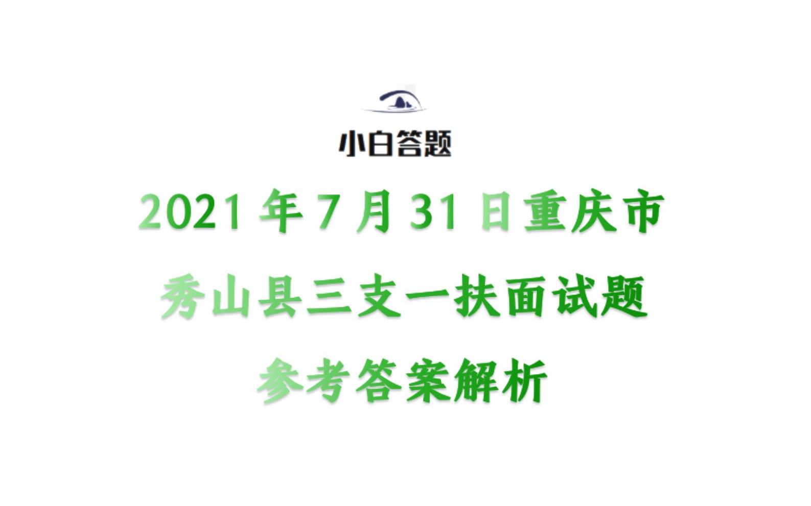 2021年7月31日重庆市秀山县三支一扶面试题参考答案解析哔哩哔哩bilibili