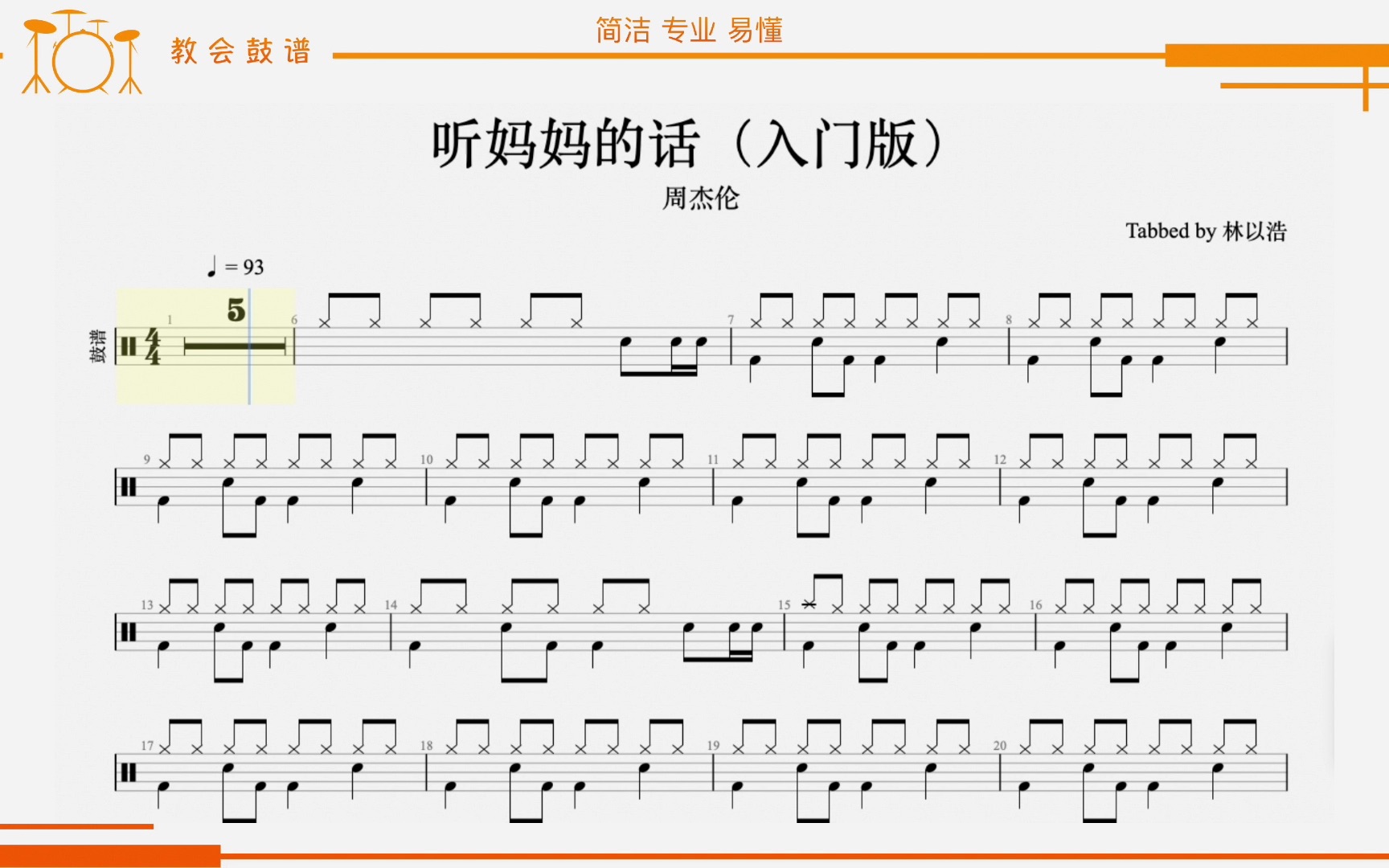 【教会鼓谱】听妈妈的话 周杰伦 #动态鼓谱 #鼓谱