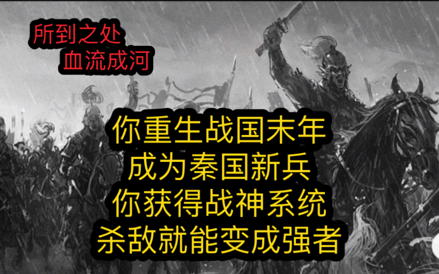 你重生战国末年,成为秦国新兵,你获得战神系统,杀敌就能变成强者,所到之处血流成河哔哩哔哩bilibili