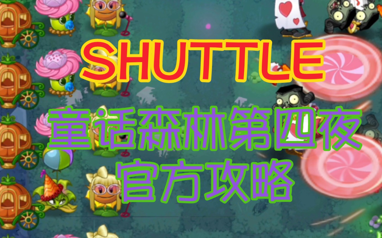 『SHUTTLE』童话森林  第4夜  官方攻略植物大战僵尸