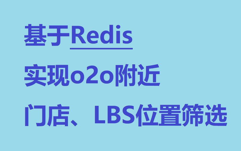 PHP高级开发教程—基于Redis实现o2o附近门店、LBS位置筛选哔哩哔哩bilibili