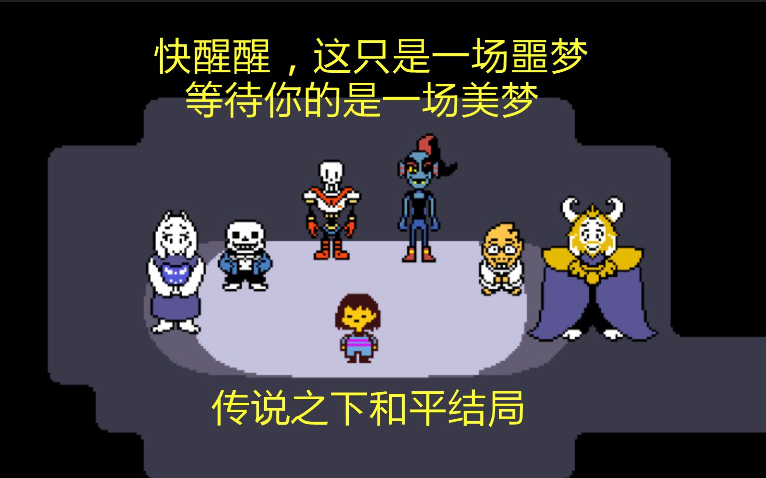 undertale1傳說之下和平結局後各地的情況