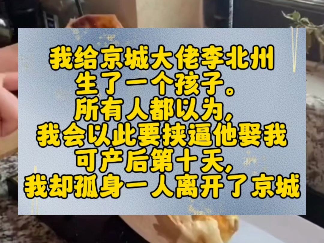 李北州抱着孩子追来,眼眶通红望着我,「江净秋,你不要我,现在连自己生的孩子也不要了?」我没忍住,落了一滴泪,却并不曾回头.只是看着远方空旷...