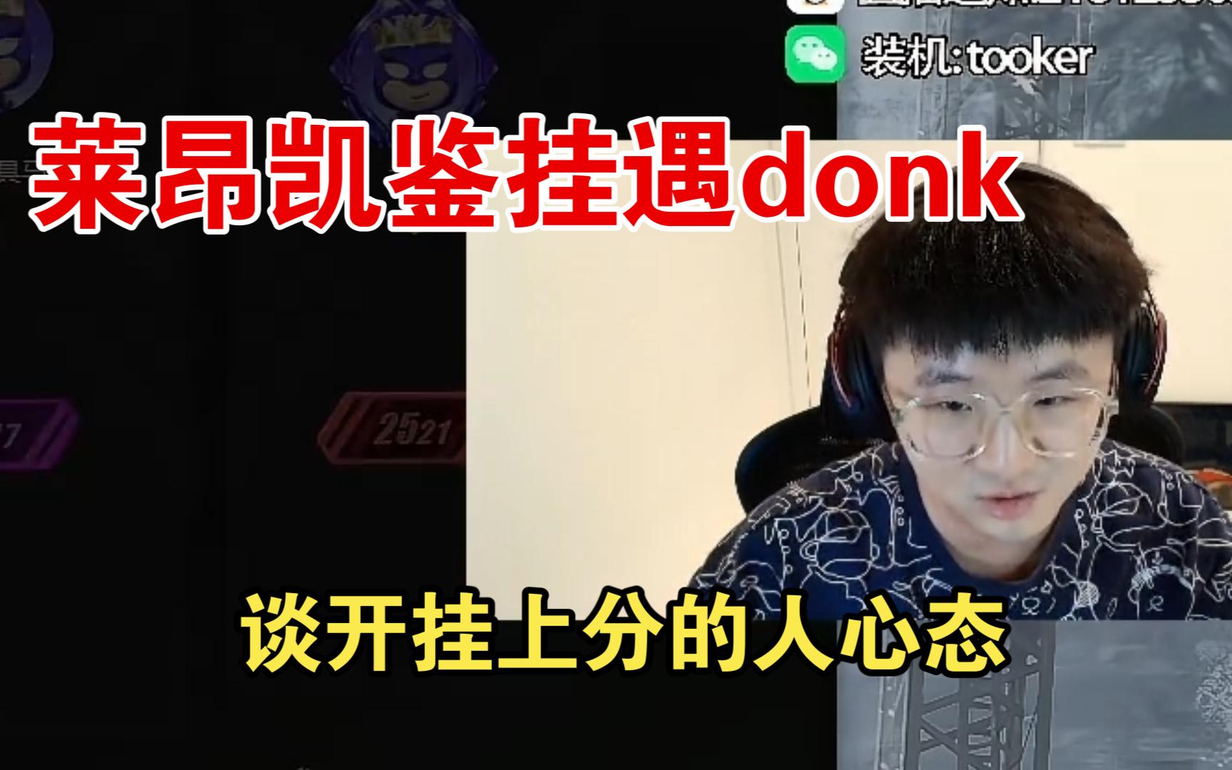 莱昂凯鉴挂鉴到donk888 谈开挂打游戏的心态 这次不得不支持莱山会会长我凯哥了哔哩哔哩bilibili