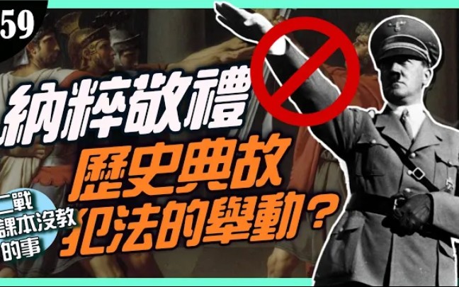 [图]《二战课本没教的事》这非常糟糕的手势！历史典故来自哪里