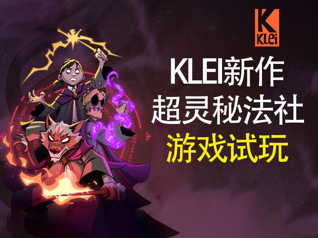 【??】继饥荒和缺氧之后,KLEI又一款力作上线STEAM!魔法版缺氧:[超灵秘法社]快速试玩!单机游戏热门视频