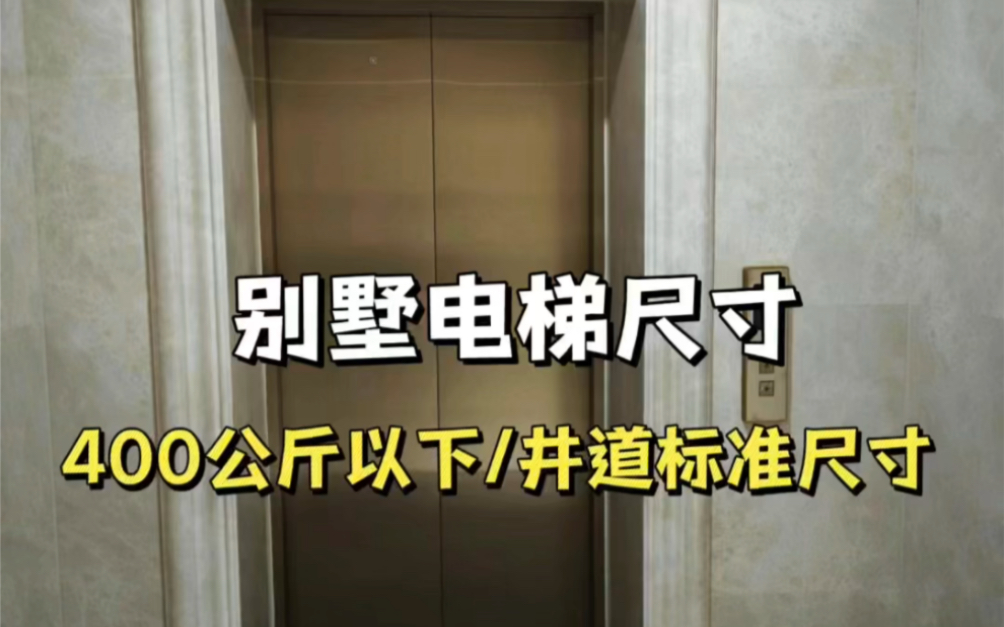 北京400kg以下别墅电梯井道尺寸多大哔哩哔哩bilibili