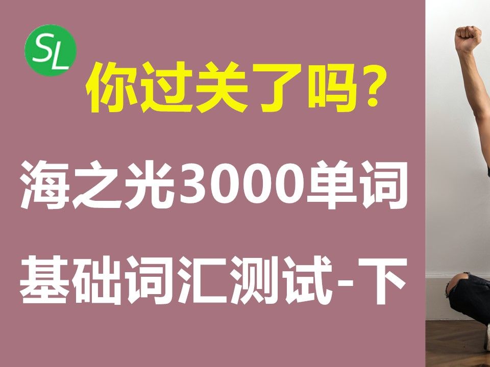 快速检测你的英语词汇量  海之光3000基础英语单词测试题(下)| 从零开始学英语单词系列哔哩哔哩bilibili