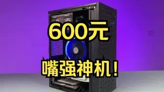 600元嘴强神机？！装机全程奉上，你会选择吗？