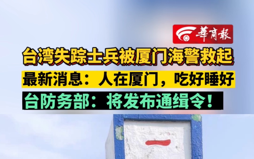 臺灣失蹤士兵被廈門海警救起 最新消息:人在廈門,吃好睡好