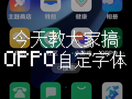 OPPO手机自定义字体.哔哩哔哩bilibili