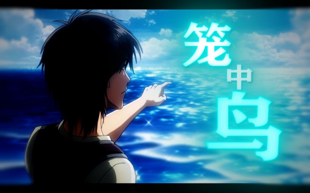 【进击的巨人/mad】  笼中鸟