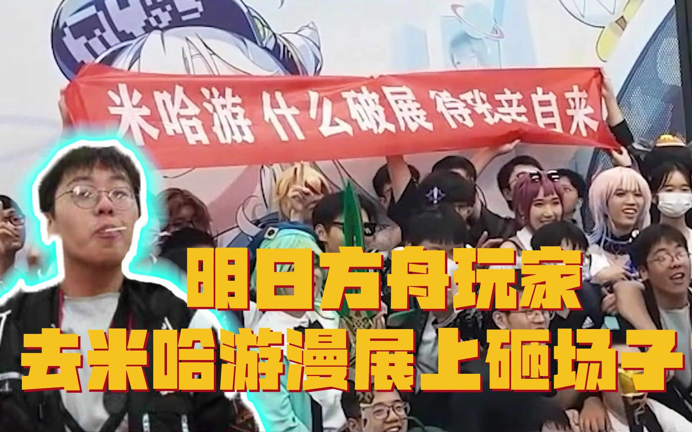 明日方舟玩家去米哈游漫展上拉横幅?砸场子?