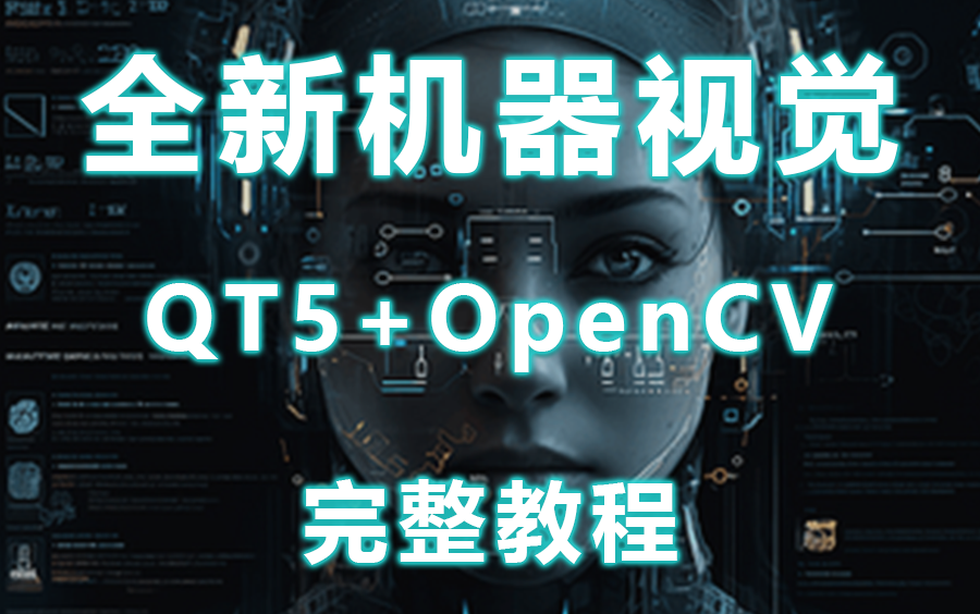 【2023年全新机器视觉教程】QT5+OpenCV机器视觉环境搭建和开发应用| 最细最全(保姆级教程/C++/C#/.NET/客户端/跨平台)B1141哔哩哔哩bilibili