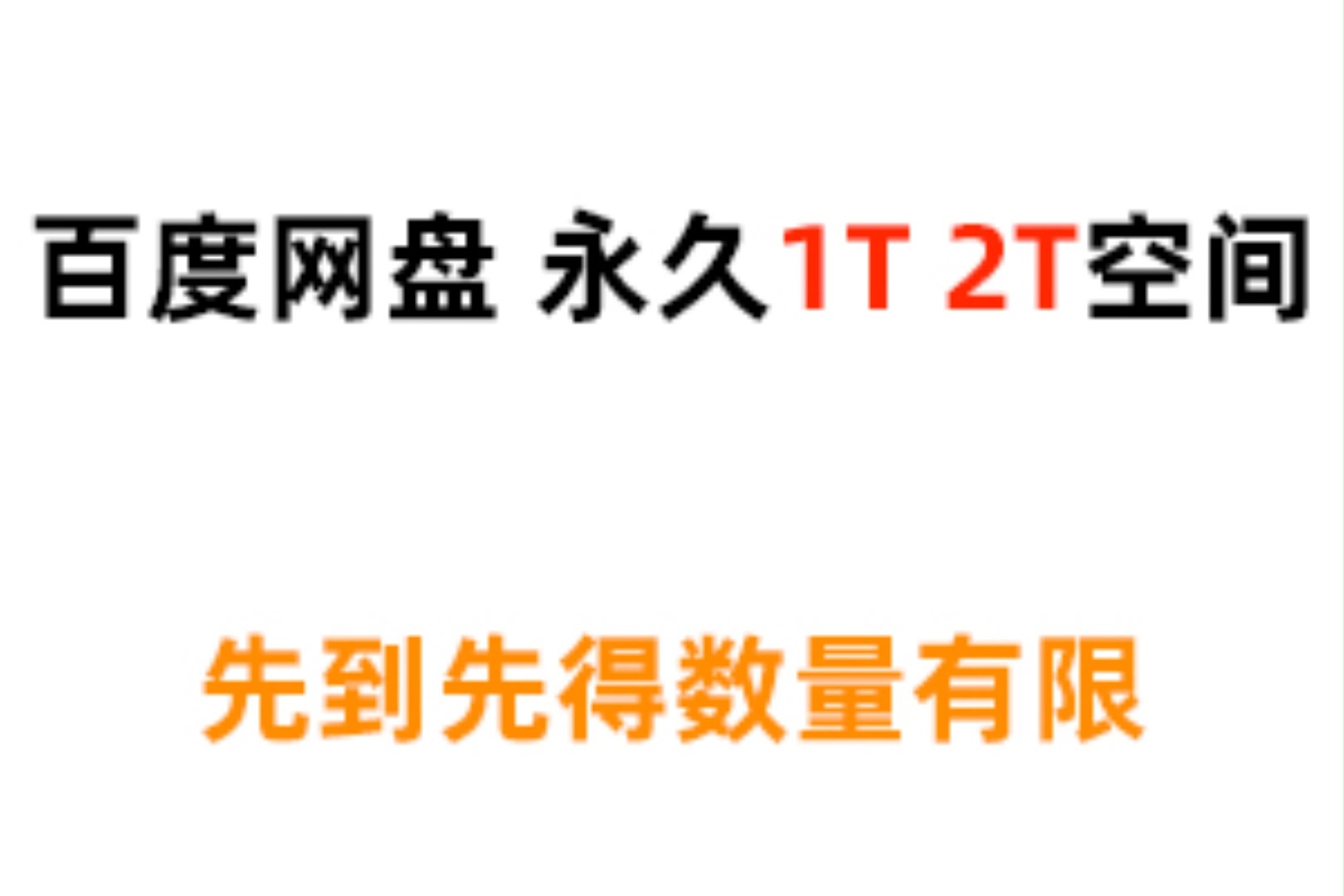 [图]百度网盘5G 100G 扩容到 1T 2TB