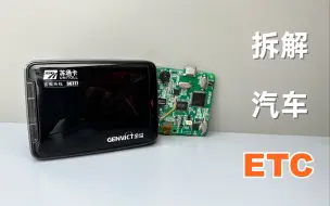 Download Video: 【拆解】汽车ETC，不用插线充电却能工作5年，究竟是如何实现的？