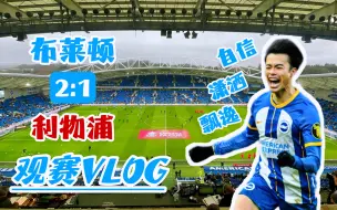 Download Video: 冷静的绝杀是最霸气的回击！布莱顿主场2-1逆转利物浦晋级足总杯十六强！【足总杯VLOG】