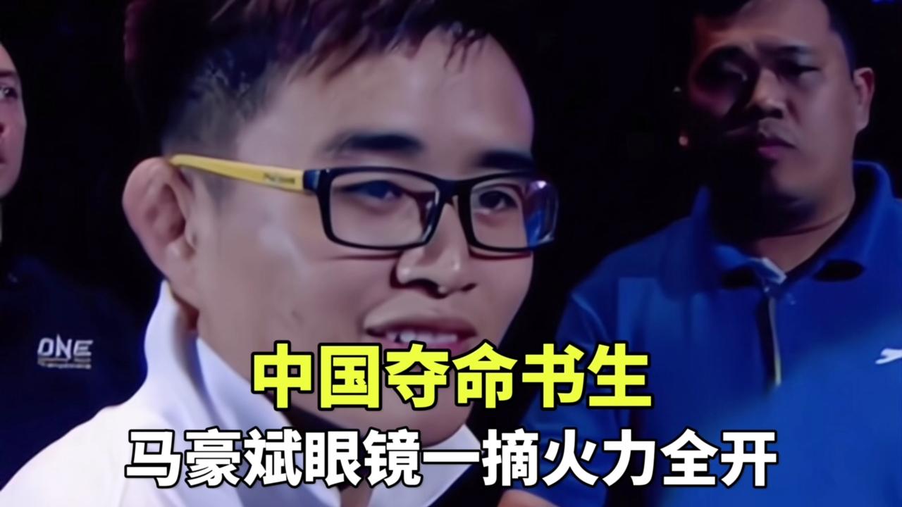 中国夺命书生,马豪斌眼镜一摘"火力全开"