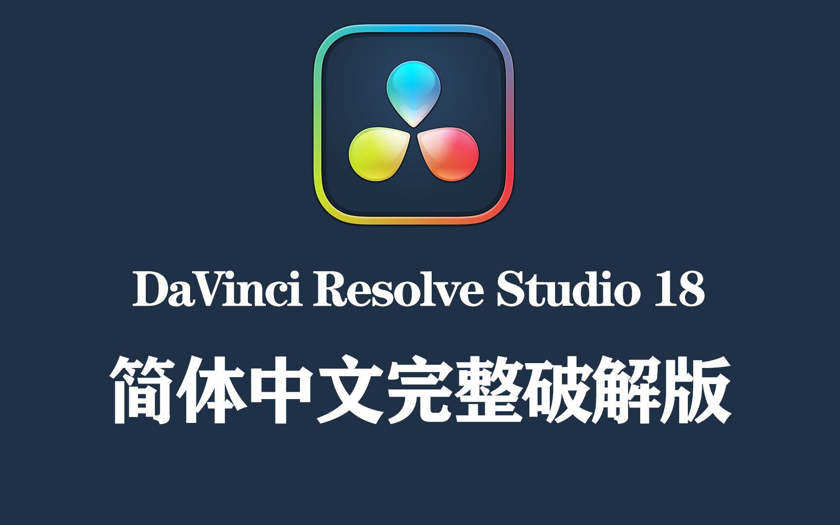 達芬奇18軟件來啦davinciresolvestudio180b1安裝教程贈下載地址