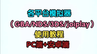 模拟器NDS-哔哩哔哩_Bilibili