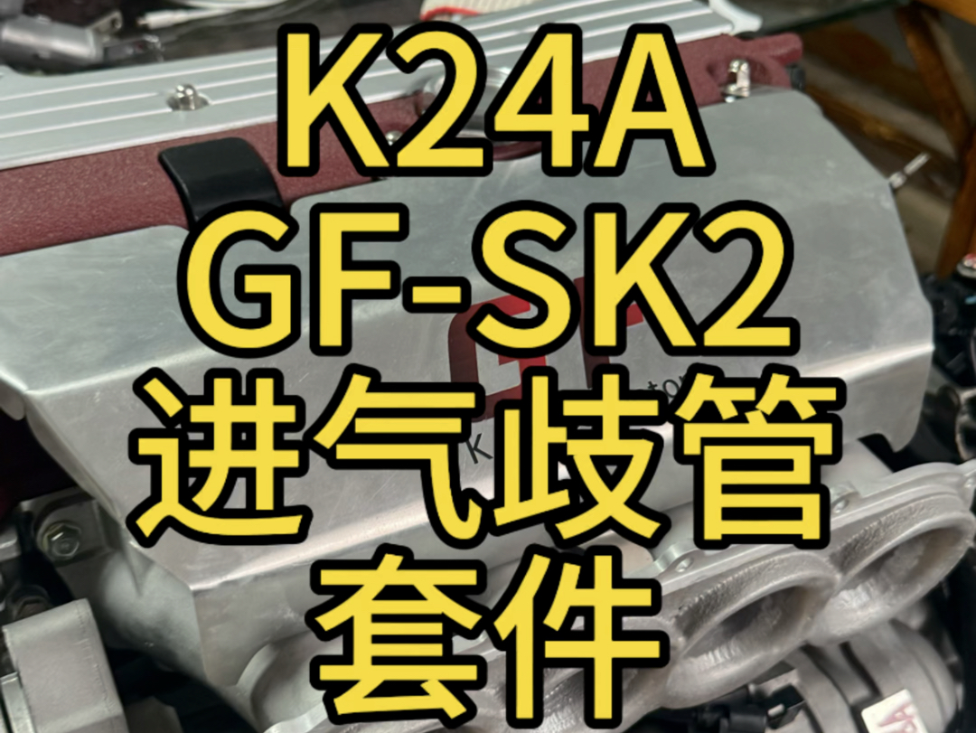 本田K20A K24A发动机GFSK2进气歧管套件准备上线哔哩哔哩bilibili