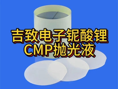 吉致电子铌酸锂CMP抛光液#半导体 #研磨抛光 #铌酸锂抛光液 #钽酸锂抛光液 #CMP抛光液哔哩哔哩bilibili