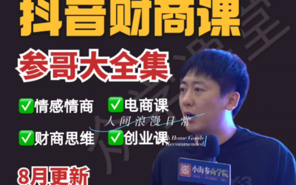 海参哥2023抖音同款课程短视频操盘手9980认知财商创富私域课程