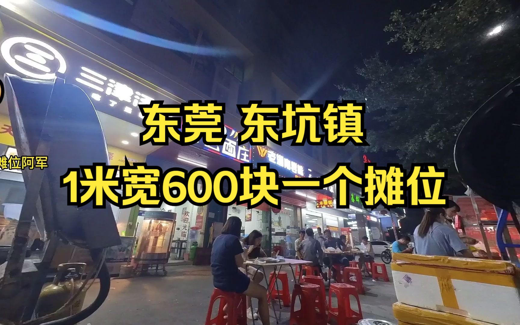 东莞东坑镇:600块钱一米的摆摊位置,你觉得这样的收费合理吗哔哩哔哩bilibili