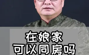 Tải video: 为什么在娘家不能同房