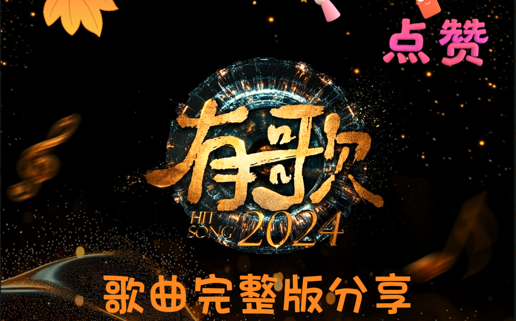 《有歌2024》歌曲完整版纯享_哔哩哔哩_bilibili