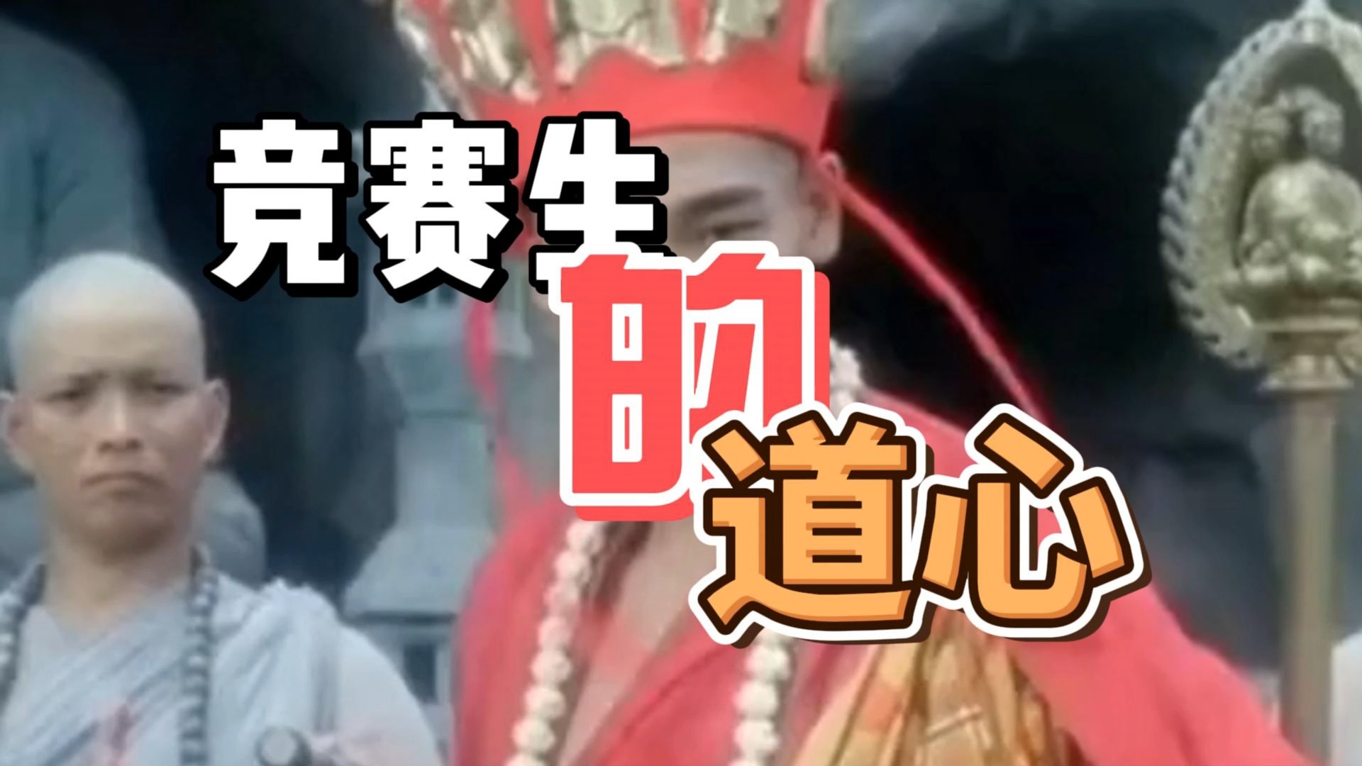 竞赛生的《道心》?哔哩哔哩bilibili