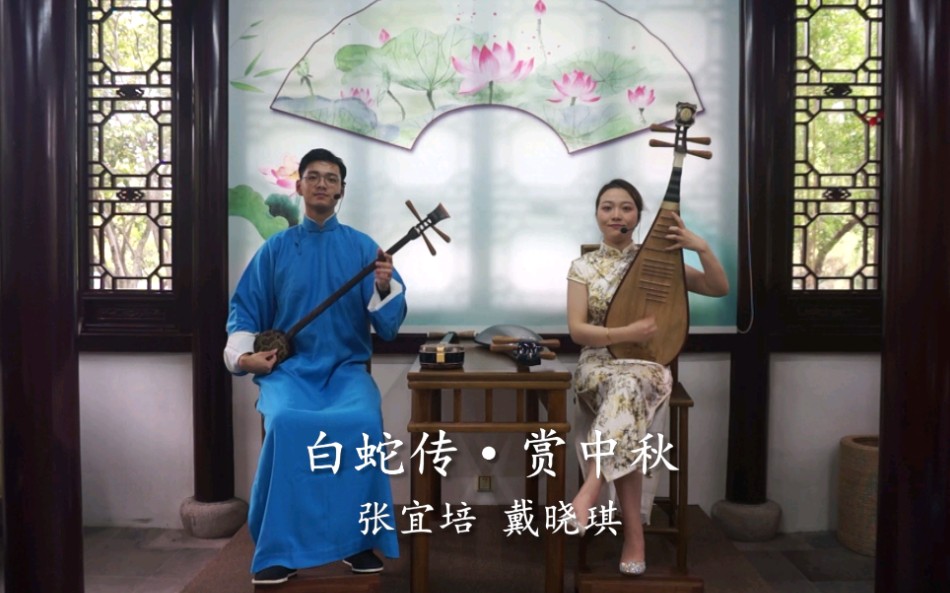 苏州评弹对唱开篇白蛇传赏中秋张宜培戴晓琪