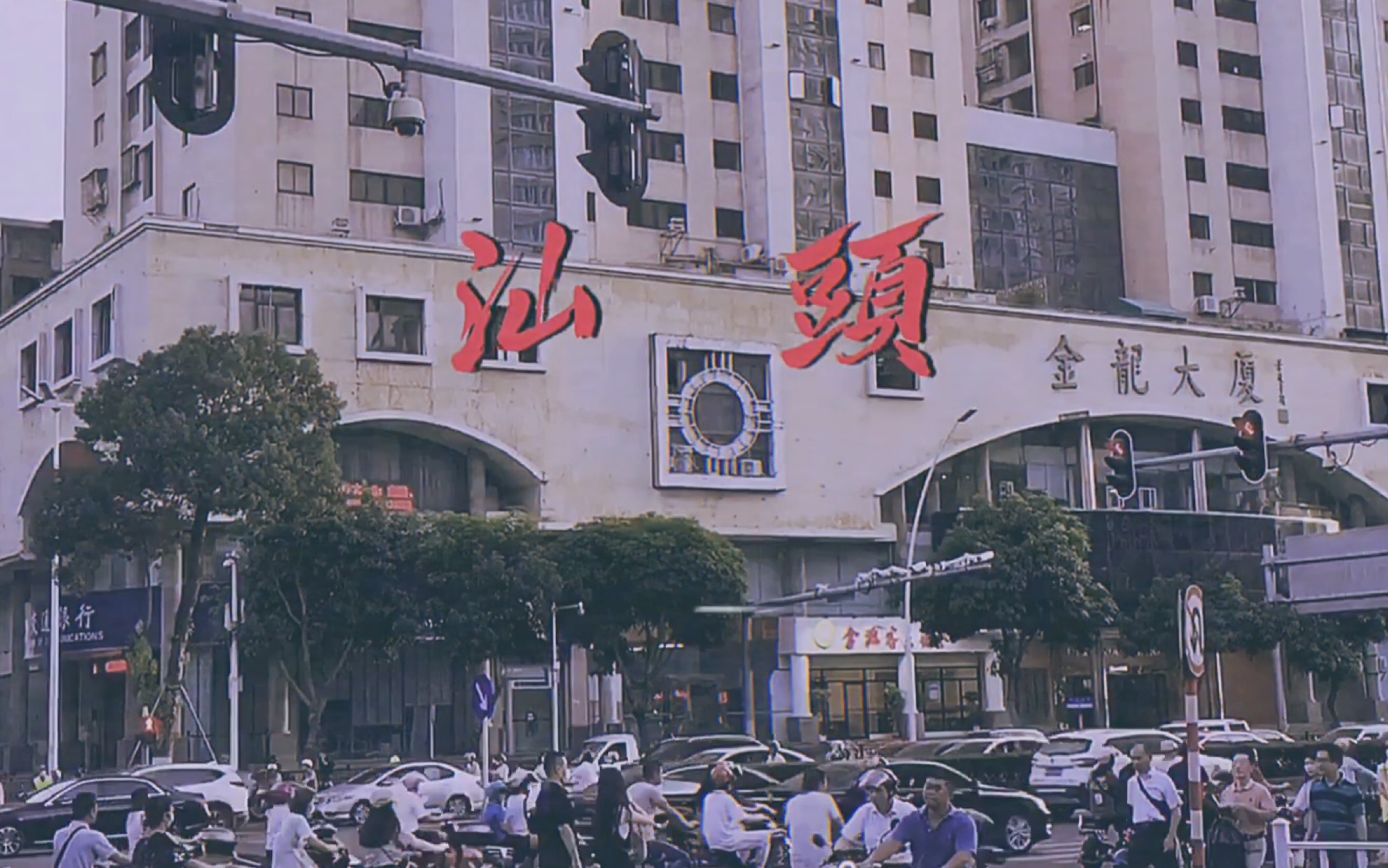 sep. i 汕头见郑人