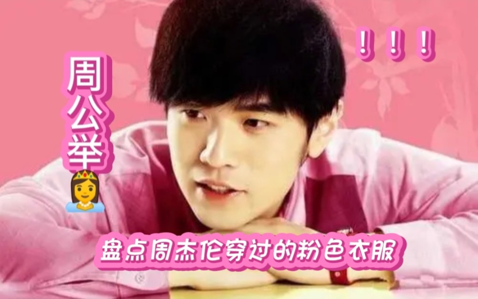 周杰伦究竟有多爱粉色?竟穿过这么多粉色衣服!