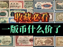 Download Video: 收藏必看！第一版人民币，现在什么价了？