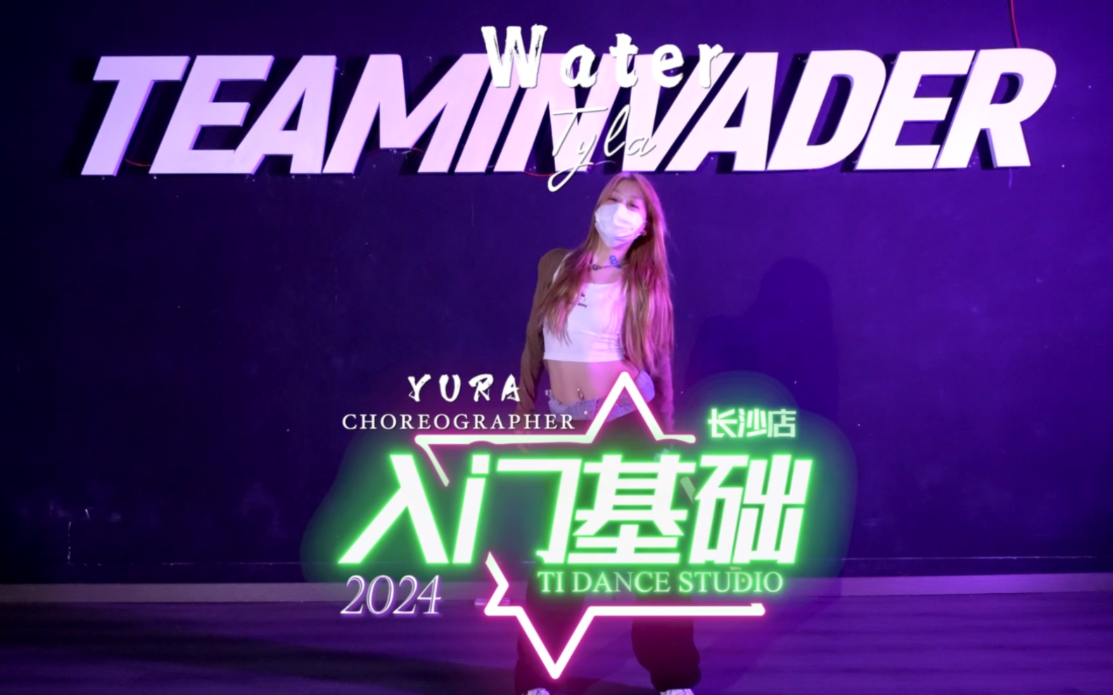 【ti长沙店】yura老师入门基础课堂yura编舞 ti舞蹈工作室