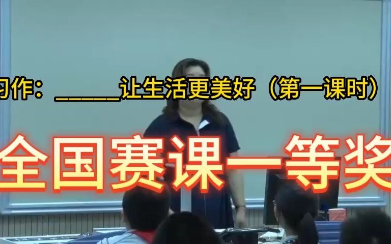 [图]《习作：_____让生活更美好（第一课时）》 公开课优质课 新课标 部编小学语文六上