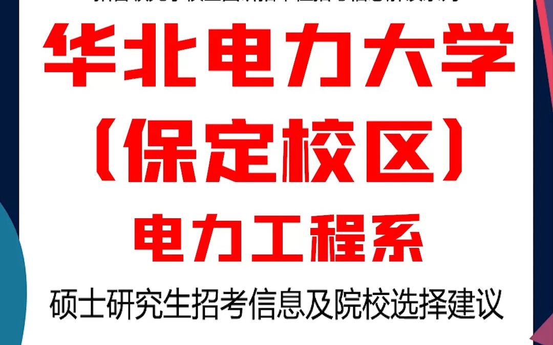 华北电力大学(保定)考研电力工程系考研解析,考研择校择专业极其重要,不要再走弯路,因为往届生已成为考研的主力军哔哩哔哩bilibili