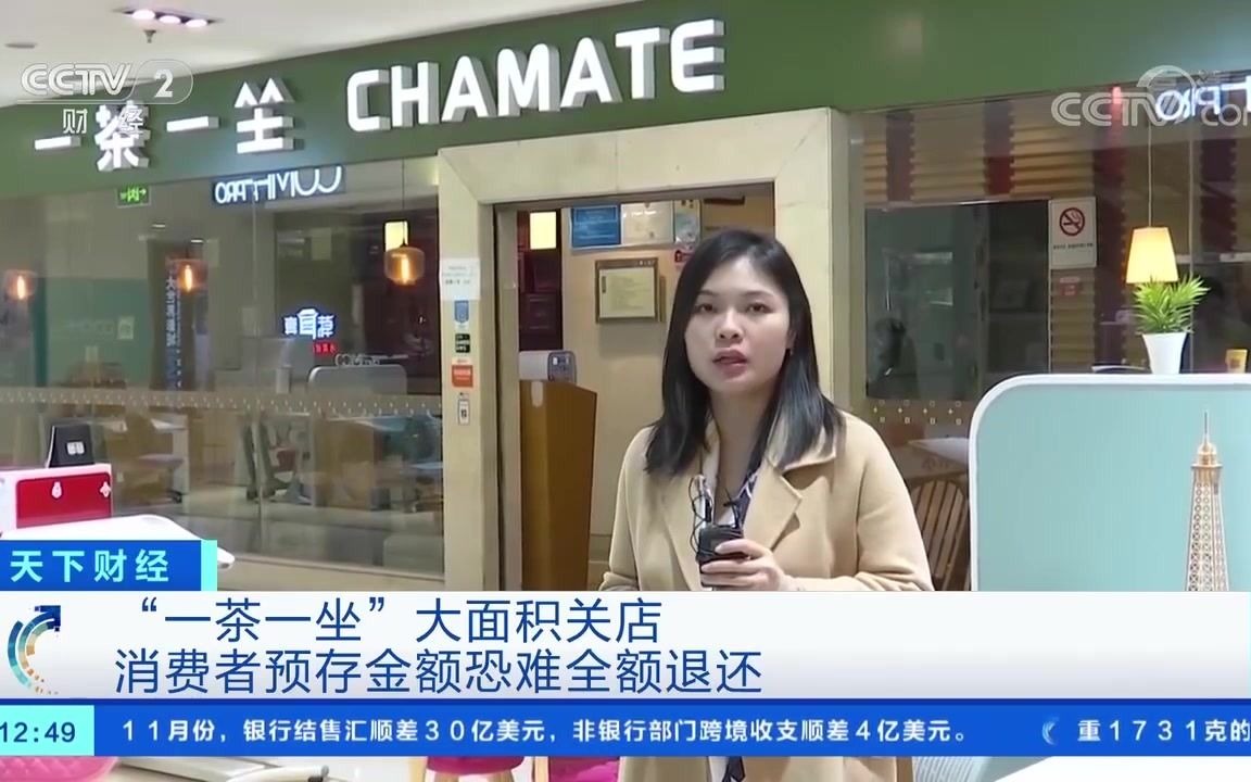 一茶一坐全国大面积关店,拖欠加盟商款项,消费者预存金额恐难全额退还哔哩哔哩bilibili