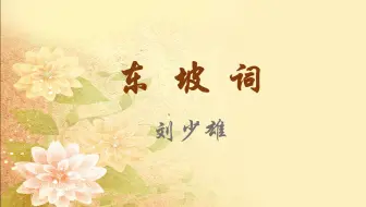 台湾大学公开课《东坡词》