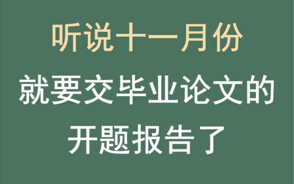 听说十一月份就要交毕业论文的开题报告了!哔哩哔哩bilibili