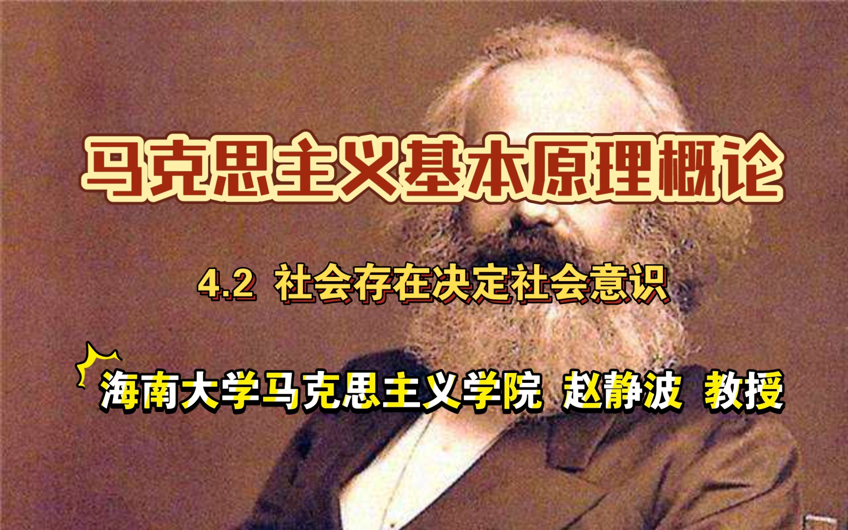 4.2 社会存在决定社会意识《马克思主义基本原理概论》哔哩哔哩bilibili