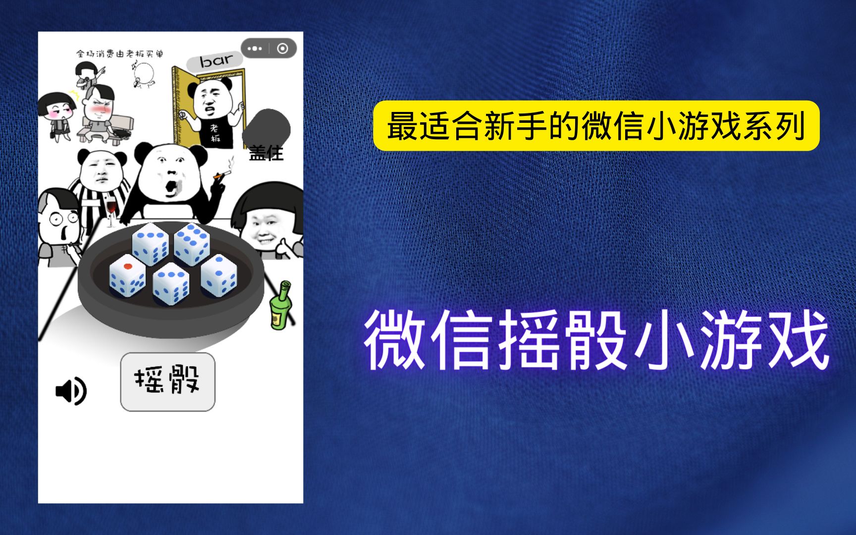 爆火微信小游戏摇骰子零基础零费用直接搭建哔哩哔哩bilibili