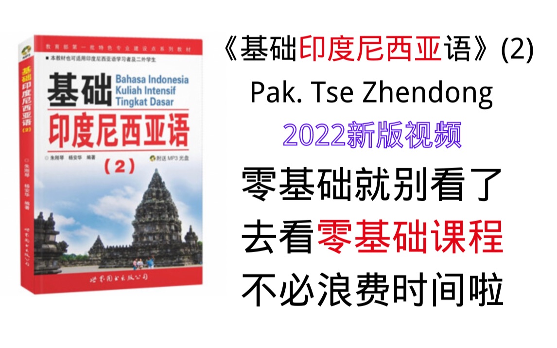 [图]01课-04单词表《基础印度尼西亚语》(2) 全书讲解｜印尼语学习｜基础印尼语