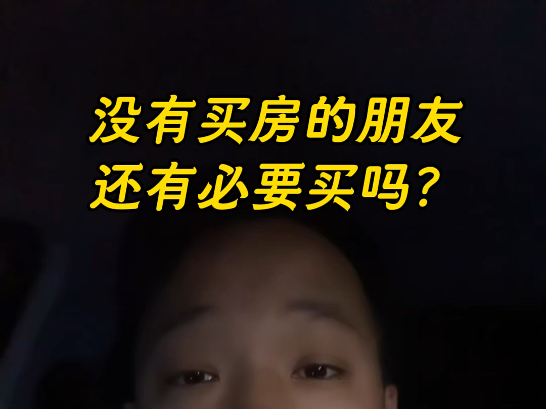 在武汉还没有买房的朋友,还有必要买吗?#武汉买房#一个敢说真话的房产人#房价上涨#武汉房产#明泽选房哔哩哔哩bilibili